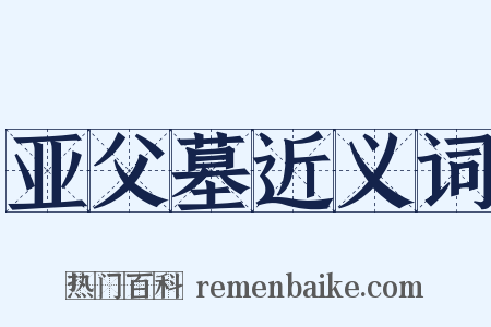 亚父墓近义词是什么意思的图片